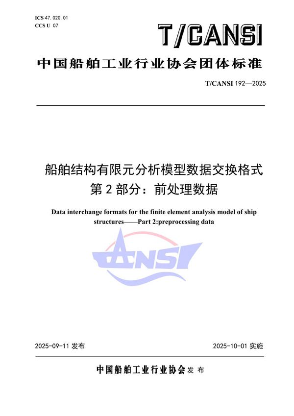 船舶结构有限元分析模型数据交换格式 第2部分：前处理数据 (T/CANSI 192-2025)