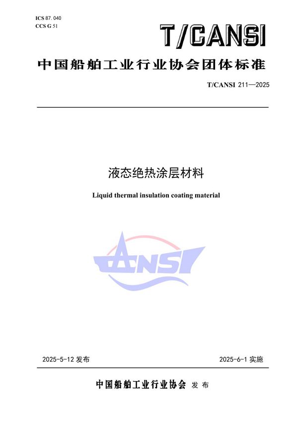 液态绝热涂层材料 (T/CANSI 211-2025)