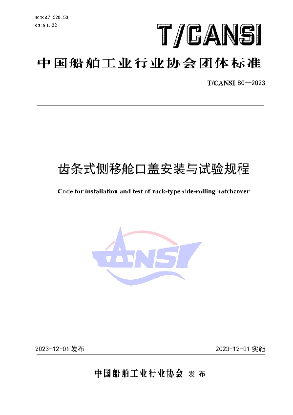 齿条式侧移舱口盖安装与试验规程 (T/CANSI 80-2023)