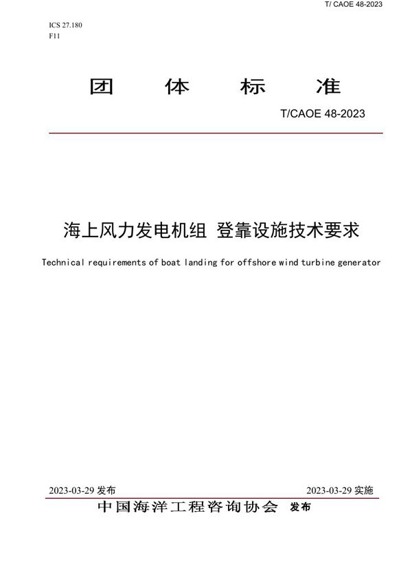 海上风力发电机组  登靠设施技术要求 (T/CAOE 48-2023)