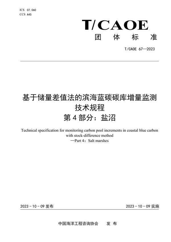 基于储量差值法的滨海蓝碳碳库增量监测技术规程 第4部分：盐沼 (T/CAOE 67-2023)