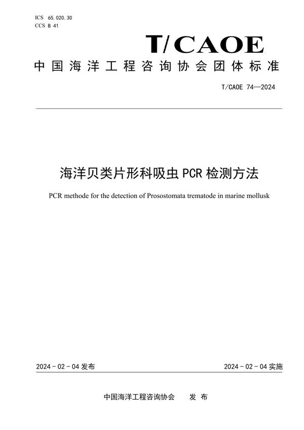 海洋贝类片形科吸虫PCR检测方法 (T/CAOE 74-2024)