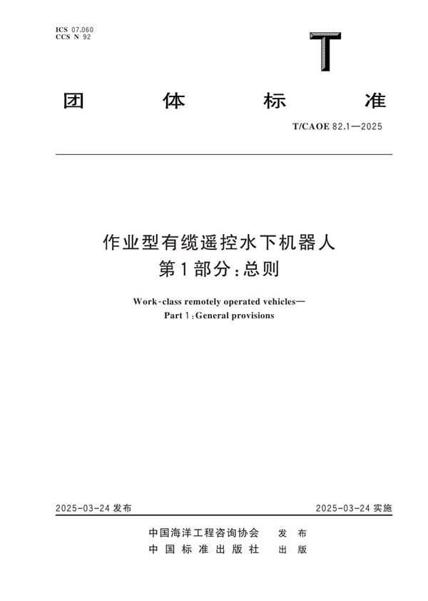 作业型有缆遥控水下机器人  第 1 部分：总则 (T/CAOE 82.1-2025)