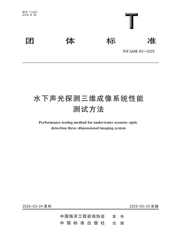 水下声光探测三维成像系统性能测试方法 (T/CAOE 83-2025)