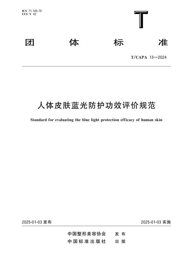 人体皮肤蓝光防护功效评价规范 (T/CAPA 13-2024)
