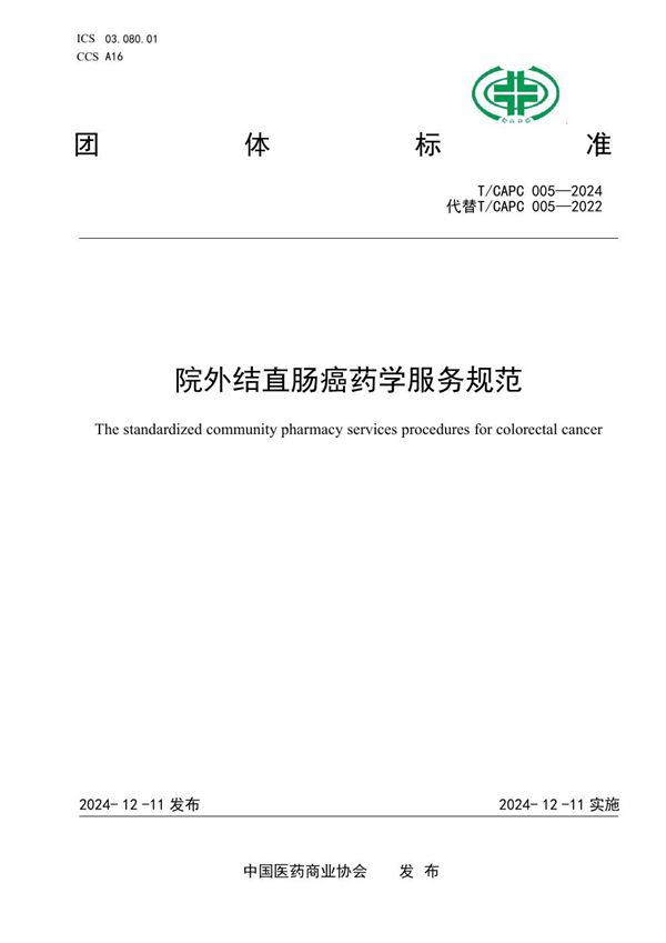 院外结直肠癌药学服务规范 (T/CAPC 005-2024)