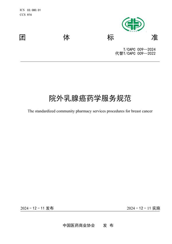 院外乳腺癌药学服务规范 (T/CAPC 009-2024)
