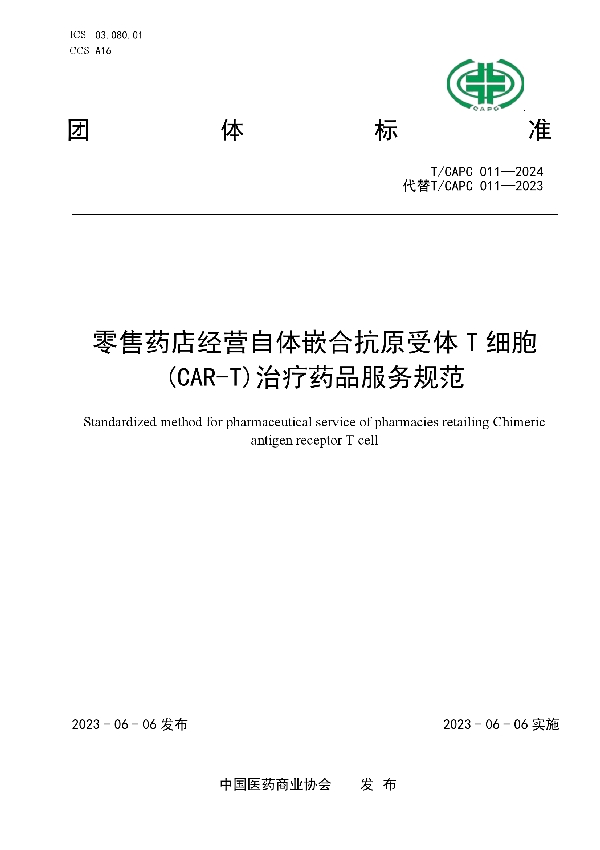 零售药店经营自体嵌合抗原受体T细胞(CAR-T)治疗药品服务规范 (T/CAPC 011-2024)