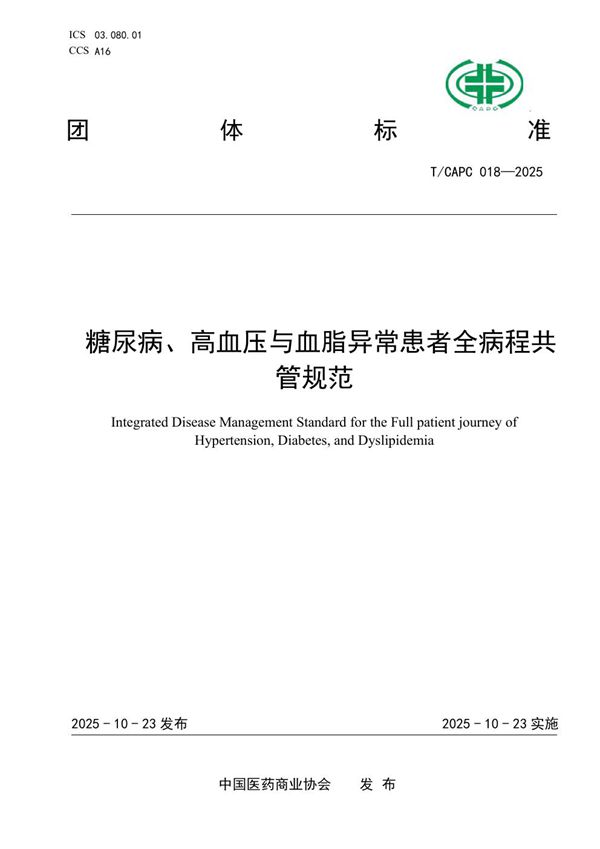 糖尿病、高血压与血脂异常患者全病程共管规范 (T/CAPC 018-2025)