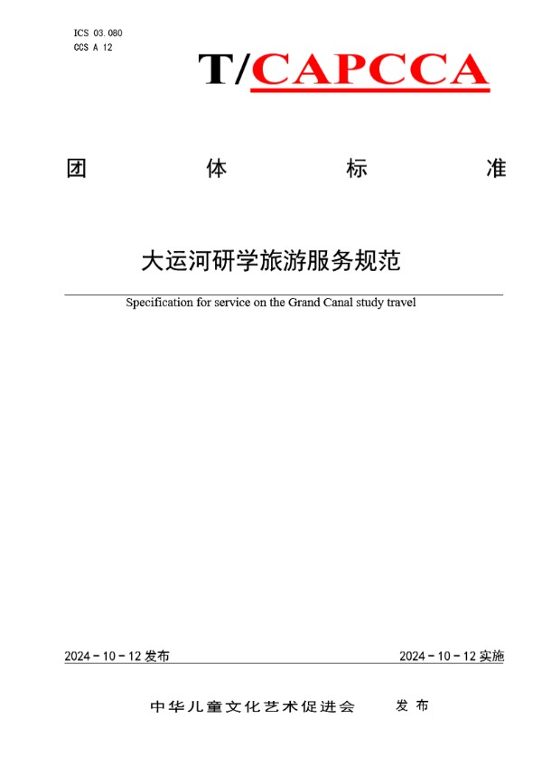 大运河研学旅游服务规范 (T/CAPCCA 001-2024)