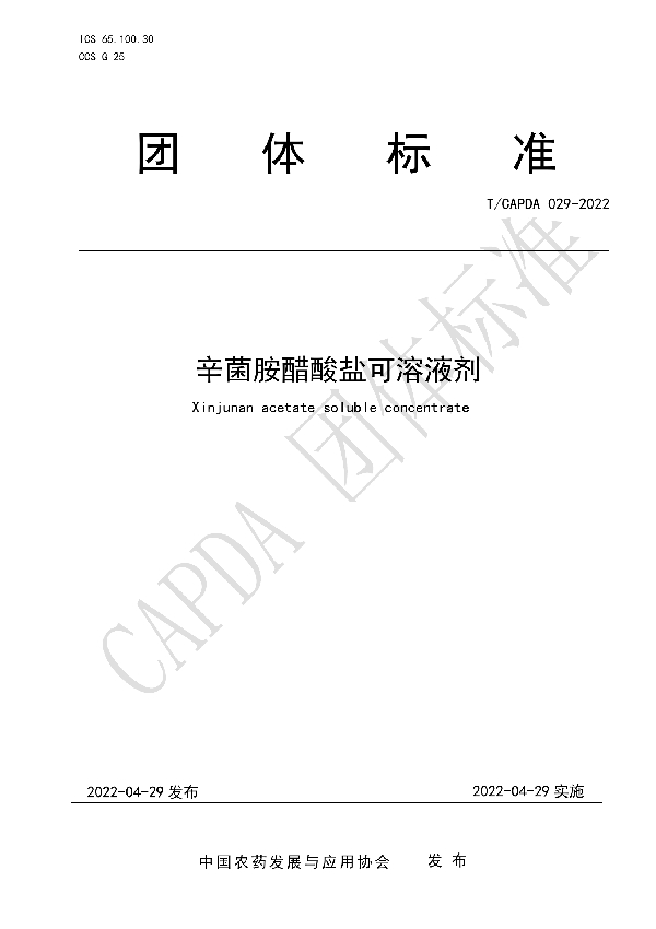 辛菌胺醋酸盐可溶液剂 (T/CAPDA 029-2022)