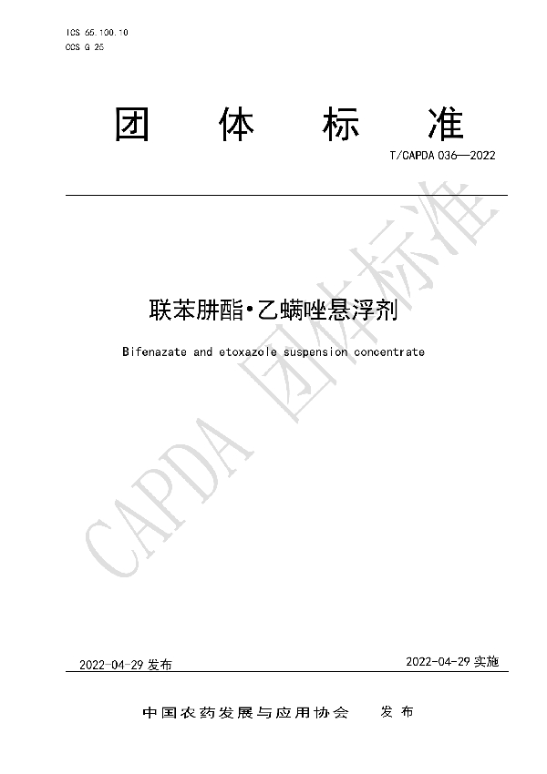 联苯肼酯?乙螨唑悬浮剂 (T/CAPDA 036-2022)
