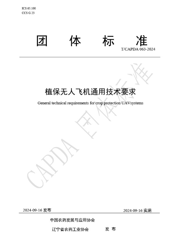 植保无人飞机通用技术要求 (T/CAPDA 063-2024)