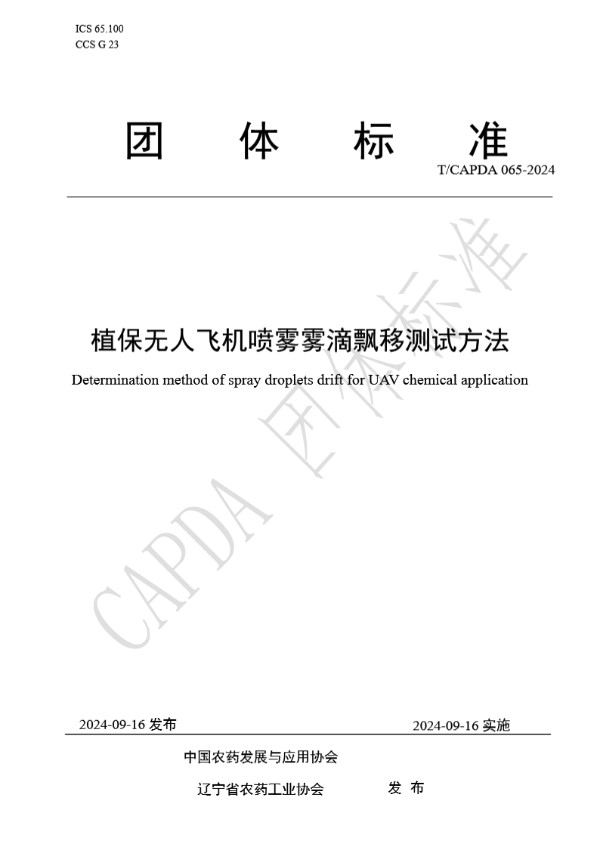植保无人飞机喷雾雾滴飘移测试方法 (T/CAPDA 065-2024)