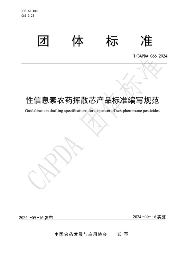 性信息素农药挥散芯产品标准编写规范 (T/CAPDA 066-2024)