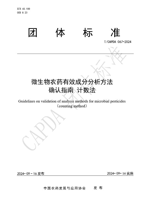 微生物农药有效成分分析方法 确认指南 计数法 (T/CAPDA 067-2024)