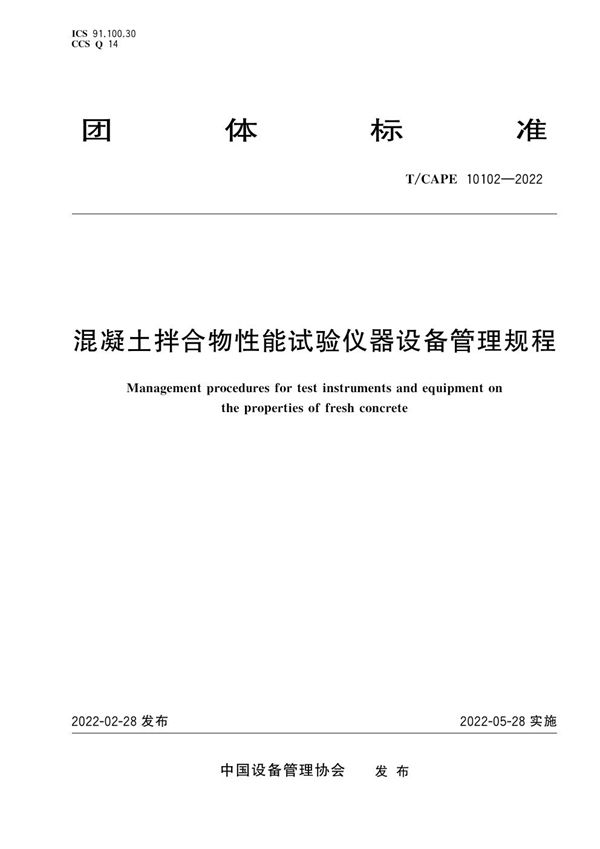混凝土拌合物性能试验仪器设备管理规程 (T/CAPE 10102-2022)
