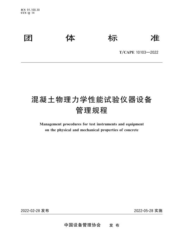 混凝土物理力学性能试验仪器设备管理规程 (T/CAPE 10103-2022)