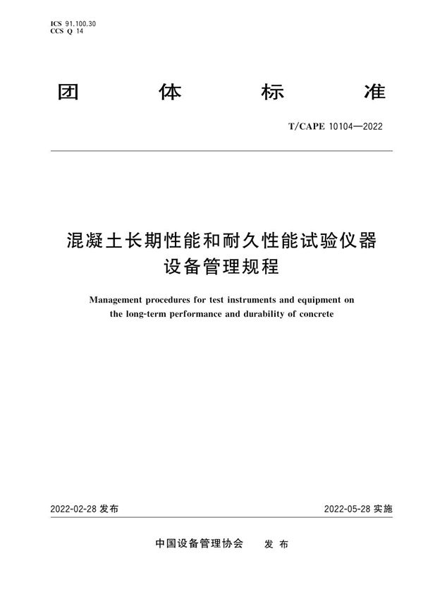 混凝土长期性能和耐久性能试验仪器设备管理规程 (T/CAPE 10104-2022)