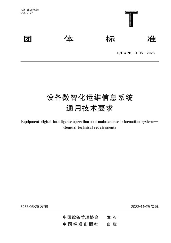 设备数智化运维信息系统 通用技术要求 (T/CAPE 10106-2023)