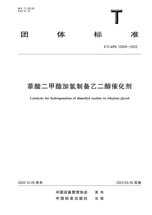 草酸二甲酯加氢制备乙二醇催化剂 (T/CAPE 12004-2022)