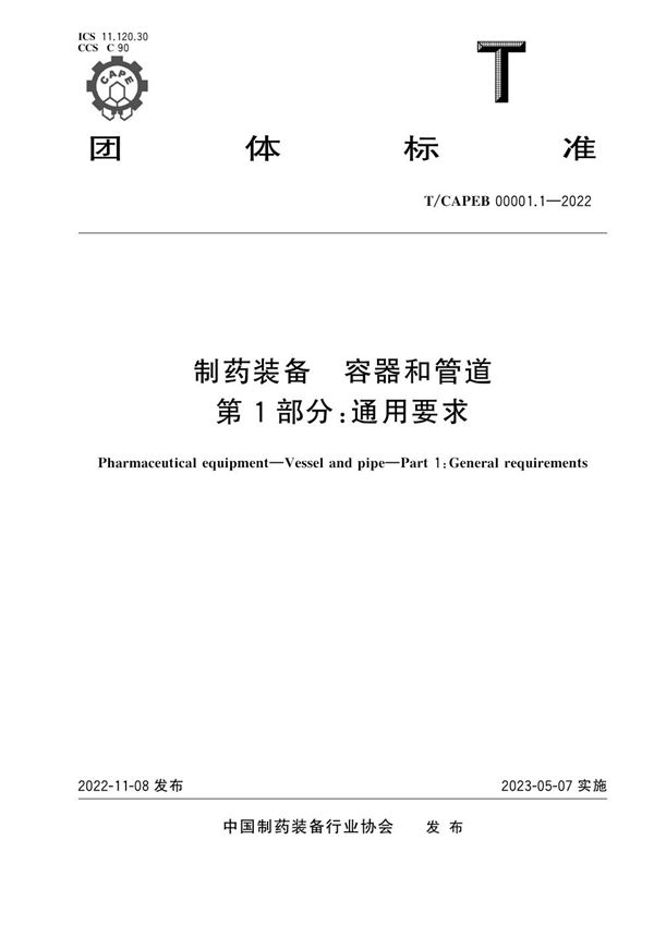制药装备 容器和管道第1部分：通用要求 (T/CAPEB 00001.1-2022)