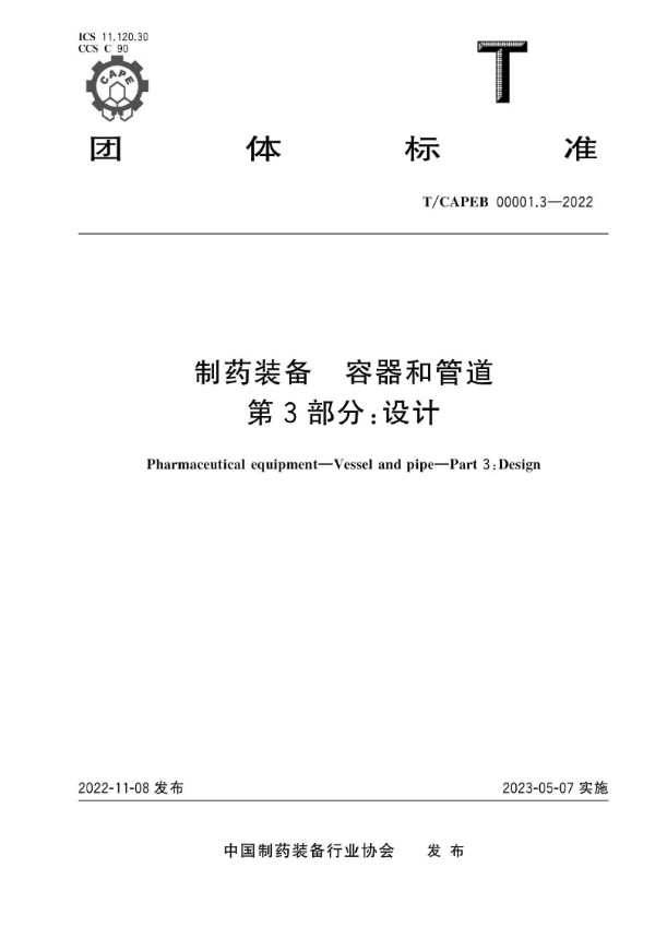制药装备 容器和管道 第3部分：设计 (T/CAPEB 00001.3-2022)