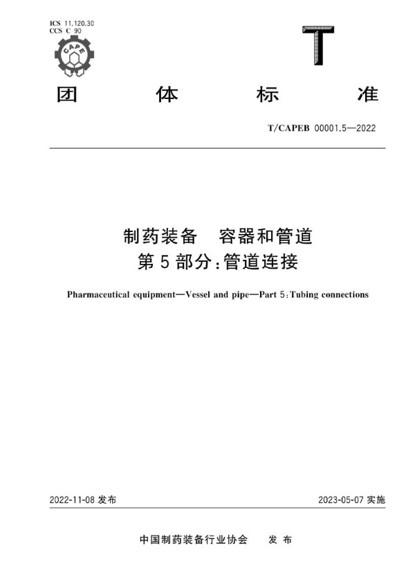 制药装备 容器和管道 第5部分：管道连接 (T/CAPEB 00001.5-2022)
