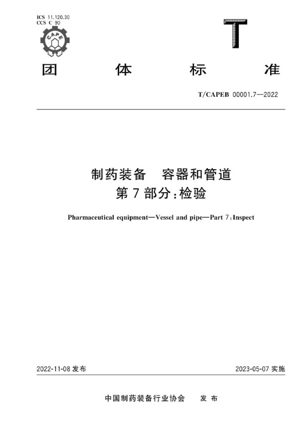 制药装备 容器和管道 第7部分：检验 (T/CAPEB 00001.7-2022)