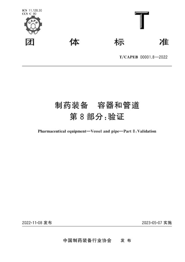 制药装备 容器和管道 第8部分：验证 (T/CAPEB 00001.8-2022)