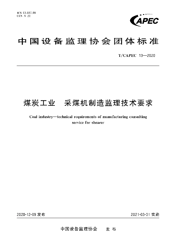 煤炭工业 采煤机制造监理技术要求 (T/CAPEC 13-2020)