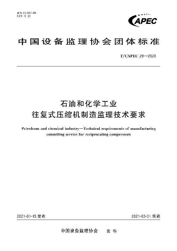 石油和化学工业 往复式压缩机制造监理技术要求 (T/CAPEC 28-2020)
