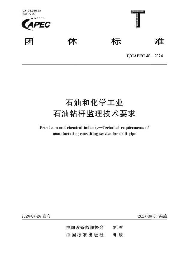 石油和化学工业 石油钻杆监理技术要求 (T/CAPEC 40-2024)