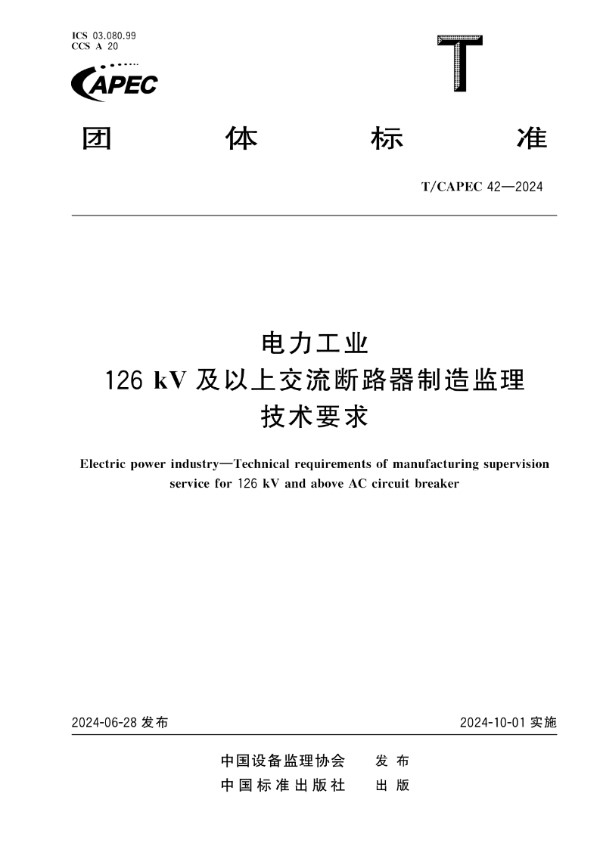 电力工业 126 kV及以上交流断路器制造监理技术要求 (T/CAPEC 42-2024)