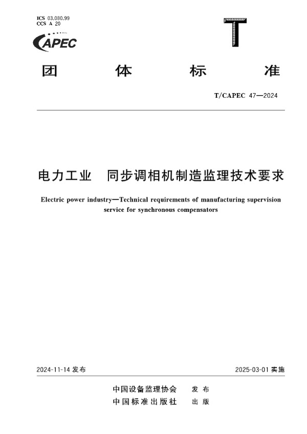 电力工业  同步调相机制造监理技术要求 (T/CAPEC 47-2024)