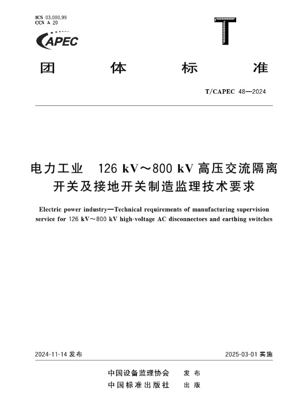 电力工业  126kV~800kV高压交流隔离开关及接地开关制造监理技术要求 (T/CAPEC 48-2024)