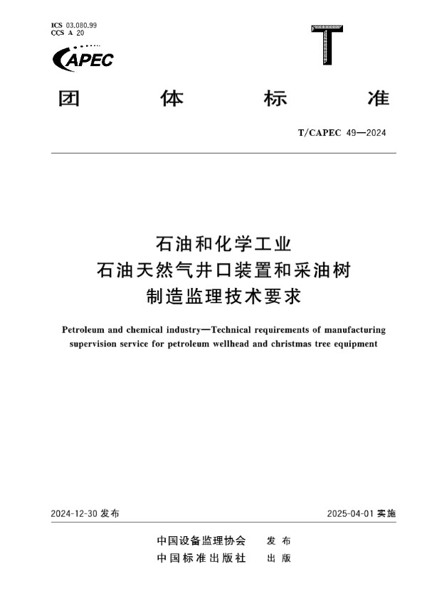 石油和化学工业 石油天然气井口装置和采油树制造监理技术要求 (T/CAPEC 49-2024)