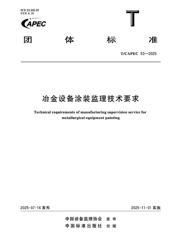 冶金设备涂装监理技术要求 (T/CAPEC 53-2025)