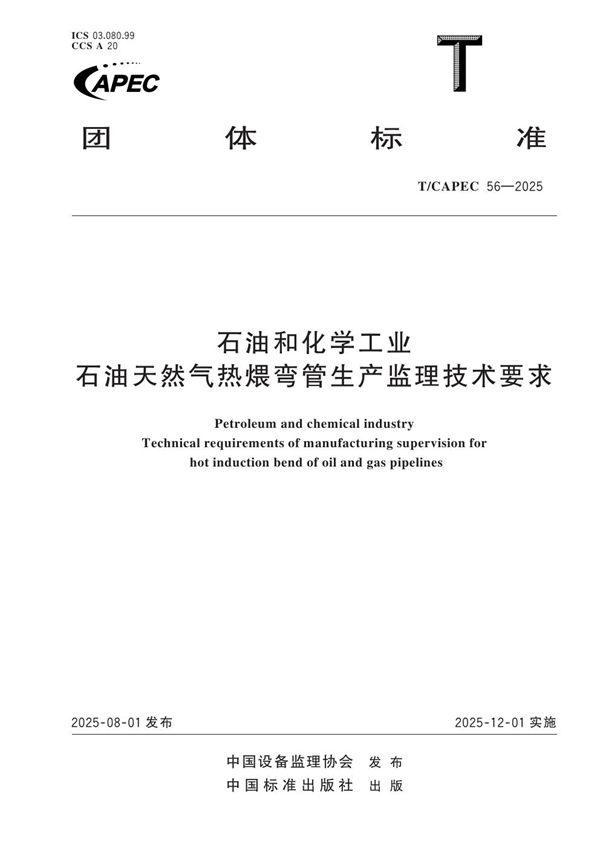 石油和化学工业 石油天然气热煨弯管生产监理技术要求 (T/CAPEC 56-2025)