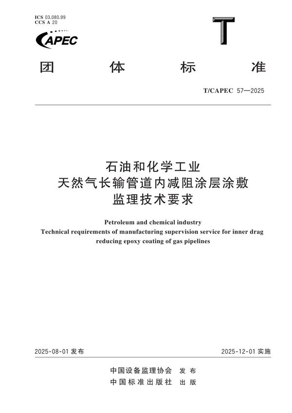 石油和化学工业 天然气长输管道内减阻涂层涂敷监理技术要求 (T/CAPEC 57-2025)
