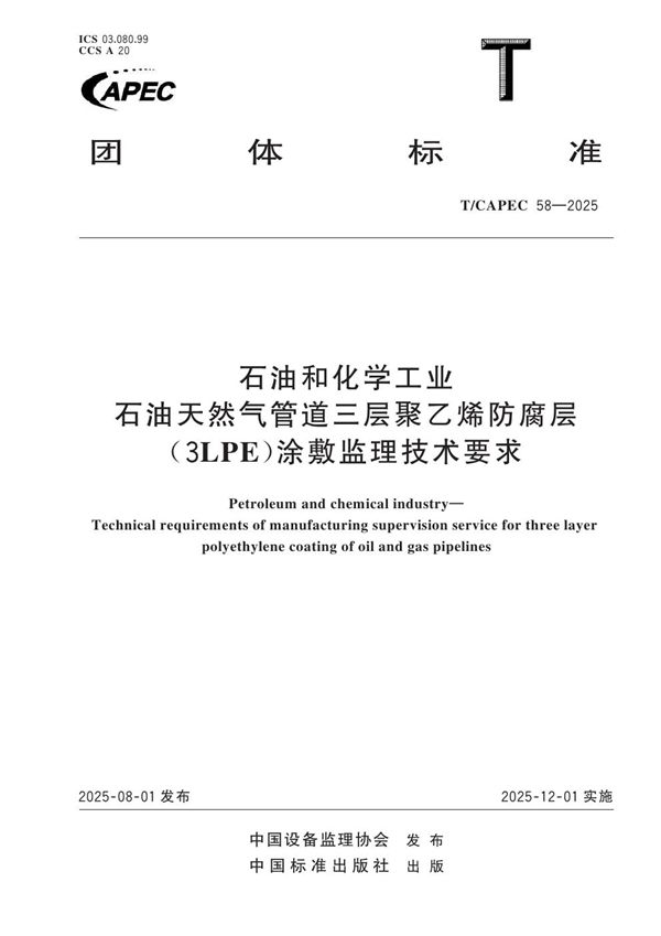 石油和化学工业 石油天然气管道三层聚乙烯防腐层(3LPE)涂敷监理技术要求 (T/CAPEC 58-2025)
