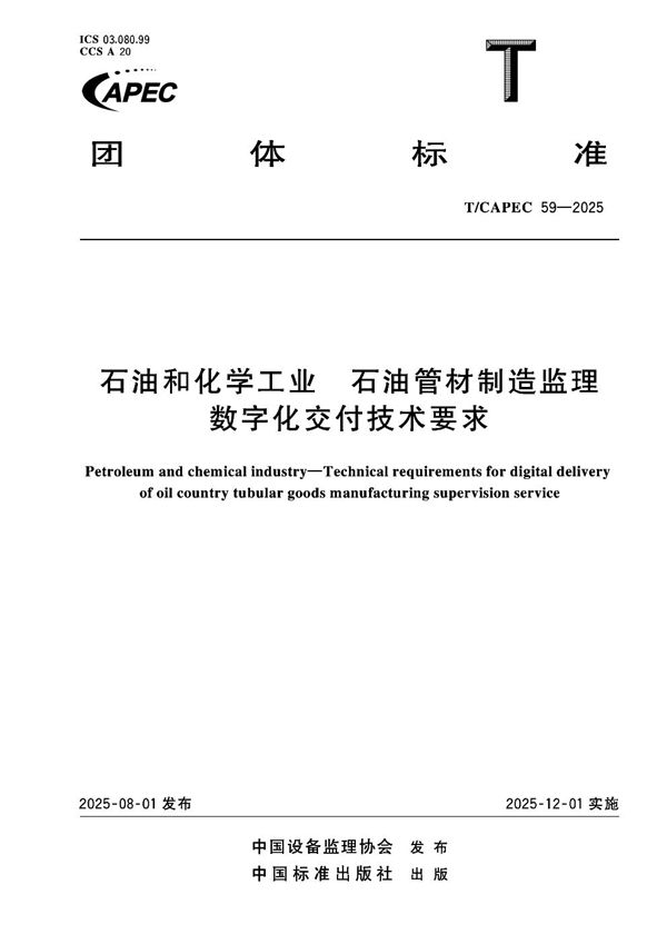 石油和化学工业 石油管材制造监理数字化交付技术要求 (T/CAPEC 59-2025)