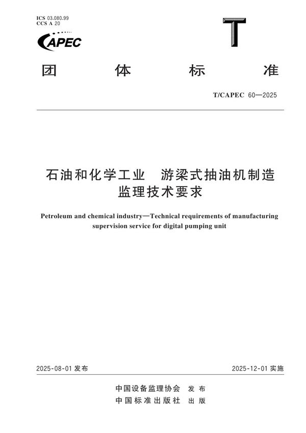 石油和化学工业 游梁式抽油机制造监理技术要求 (T/CAPEC 60-2025)