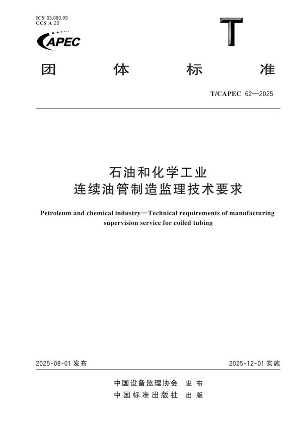 石油和化学工业 连续油管制造监理技术要求 (T/CAPEC 62-2025)