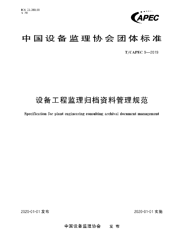设备工程监理归档资料管理规范 (T/CAPEC 9-2019)