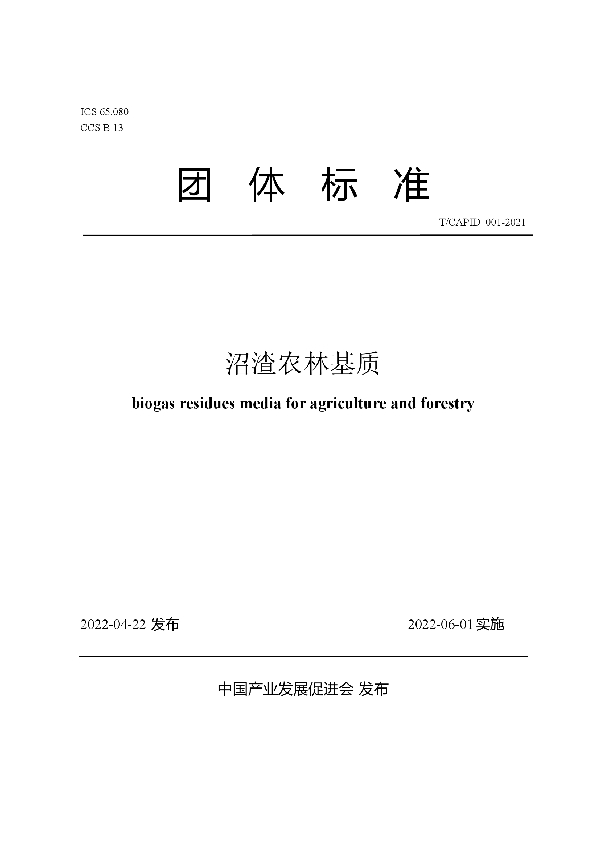 沼渣农林基质 (T/CAPID 001-2022)