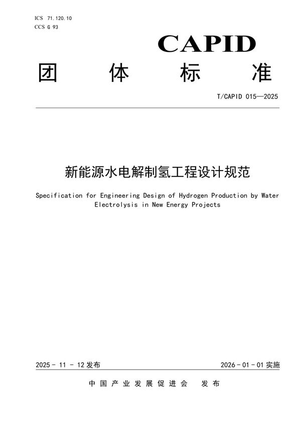 新能源水电解制氢工程设计规范 (T/CAPID 015-2025)