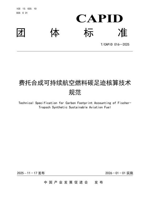 费托合成可持续航空燃料碳足迹核算技术规范 (T/CAPID 016-2025)