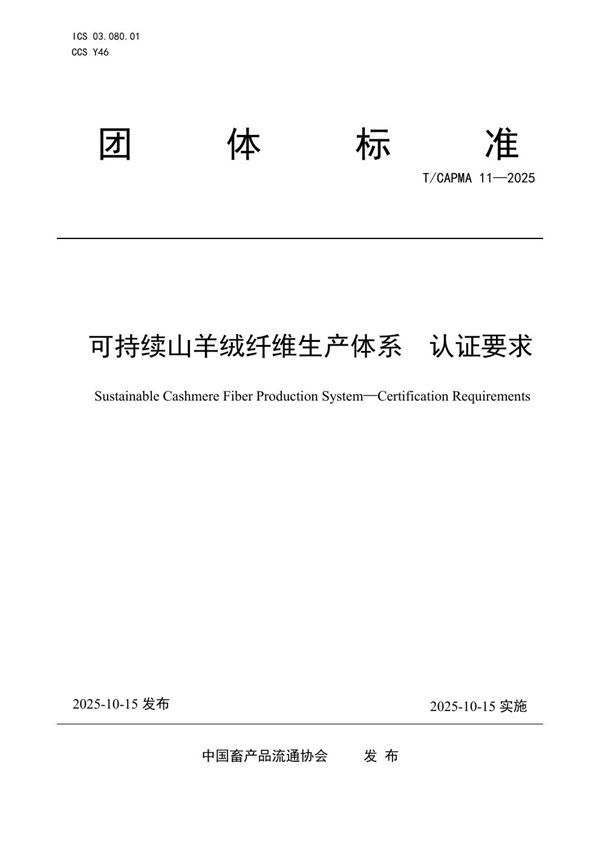 可持续山羊绒纤维生产体系 认证要求 (T/CAPMA 11-2025)