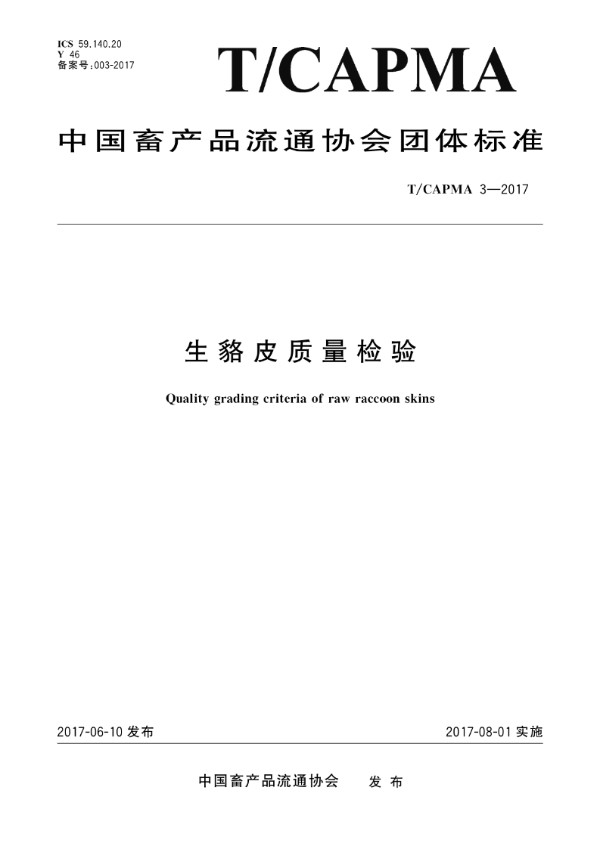 生貉皮质量检验 (T/CAPMA 3-2017)
